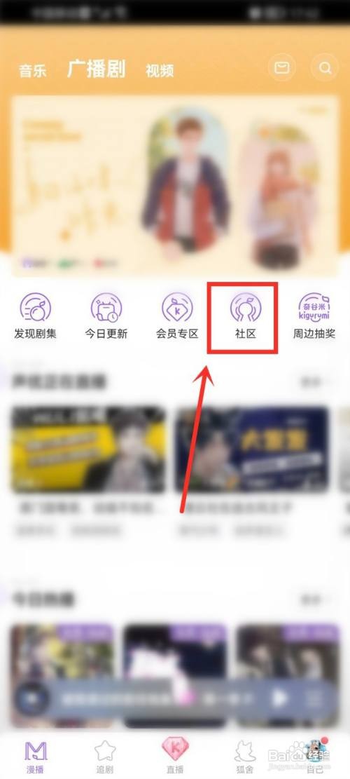 漫播要怎么加入社区