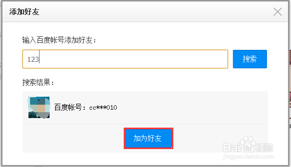 百度云加好友的三种方法