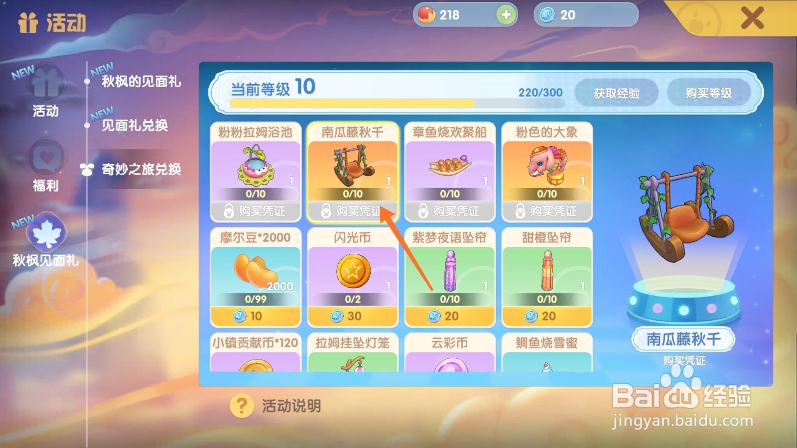 摩尔庄园中如何兑换南瓜藤秋千