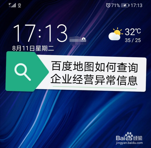 百度地圖如何查詢企業經營異常信息