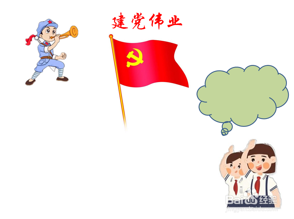 建党伟业图片简笔画图片