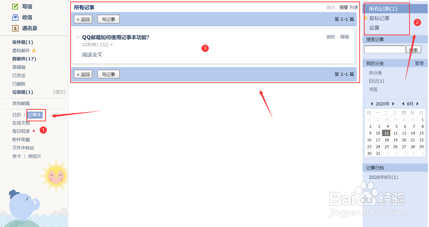 QQ邮箱如何使用记事本功能