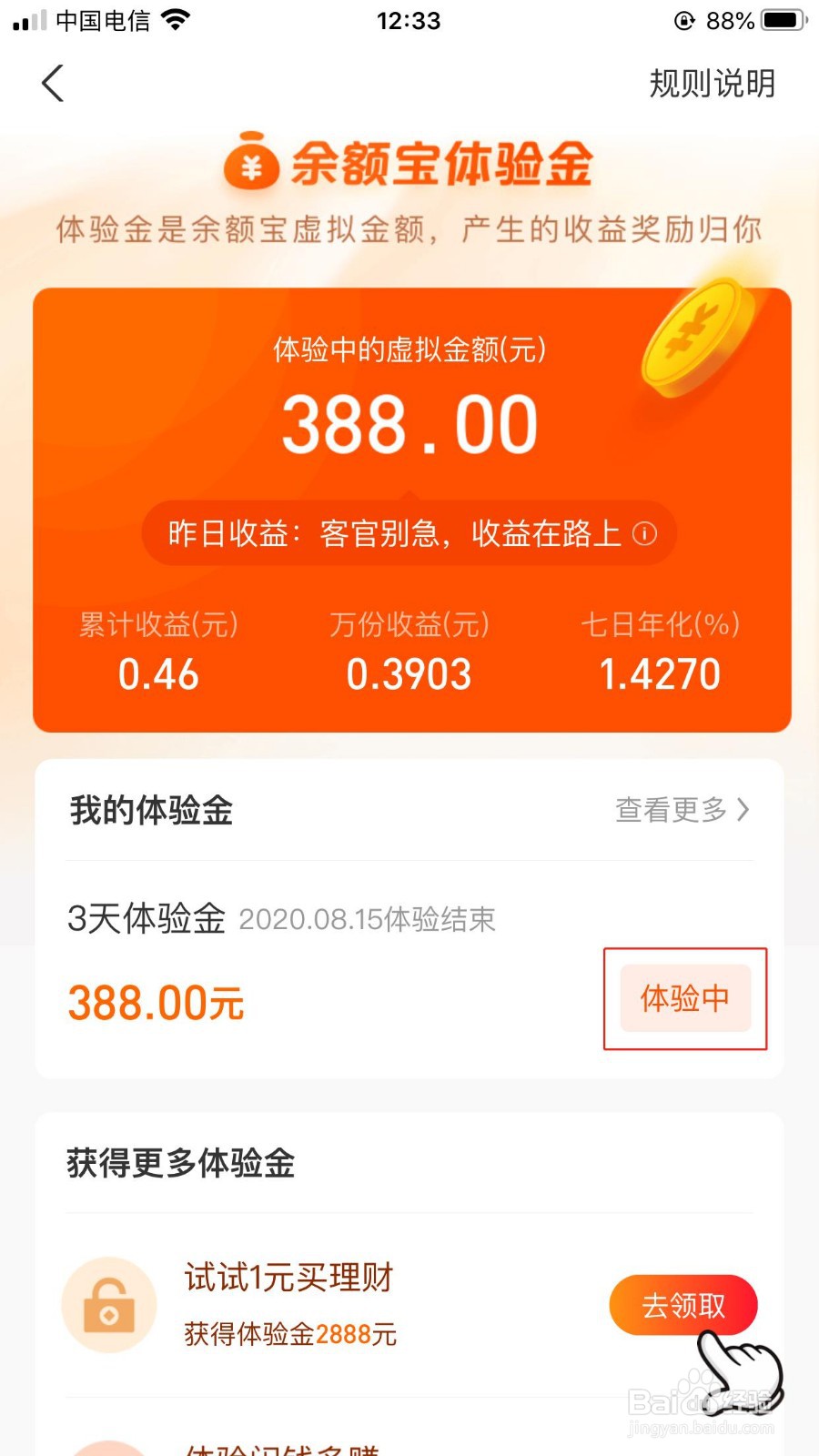 支付宝APP领取到余额宝体验金怎么用