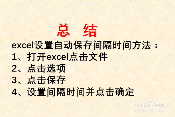 Excel设置自动保存间隔时间方法。