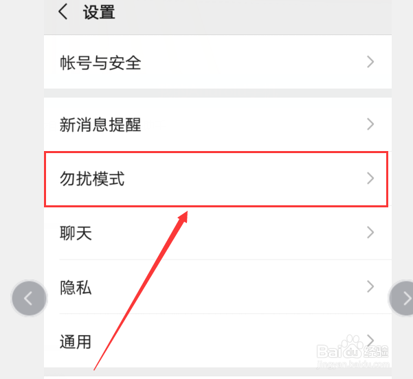 怎么样开启微信的勿扰功能