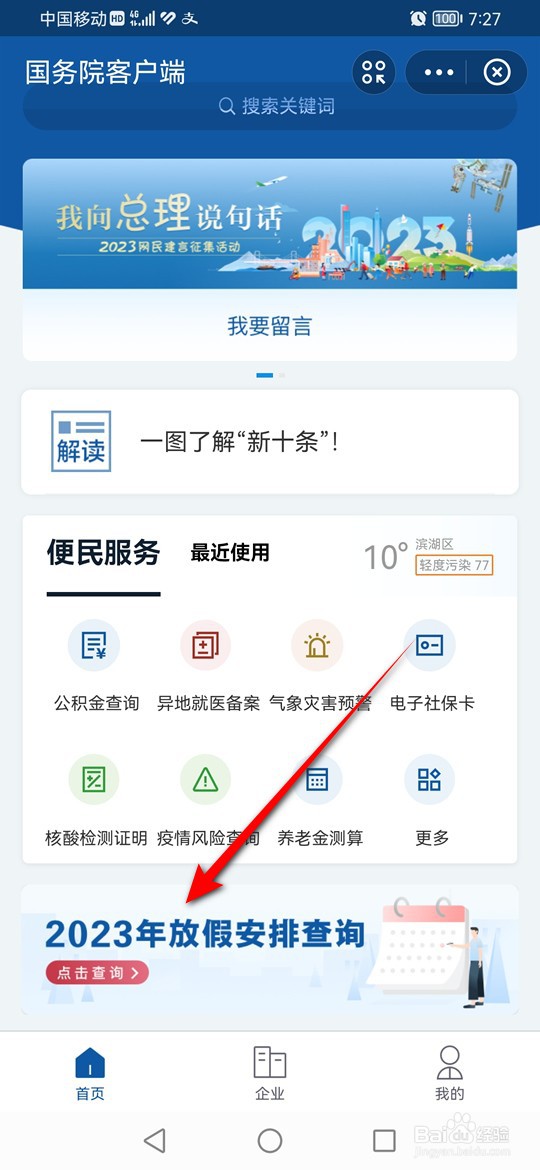 2023年放假安排怎么查询