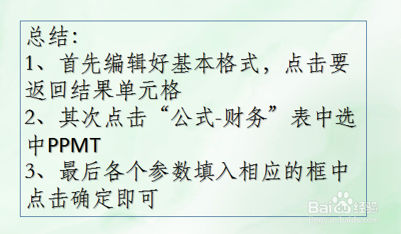 WPS Excel财务函数:PPMT