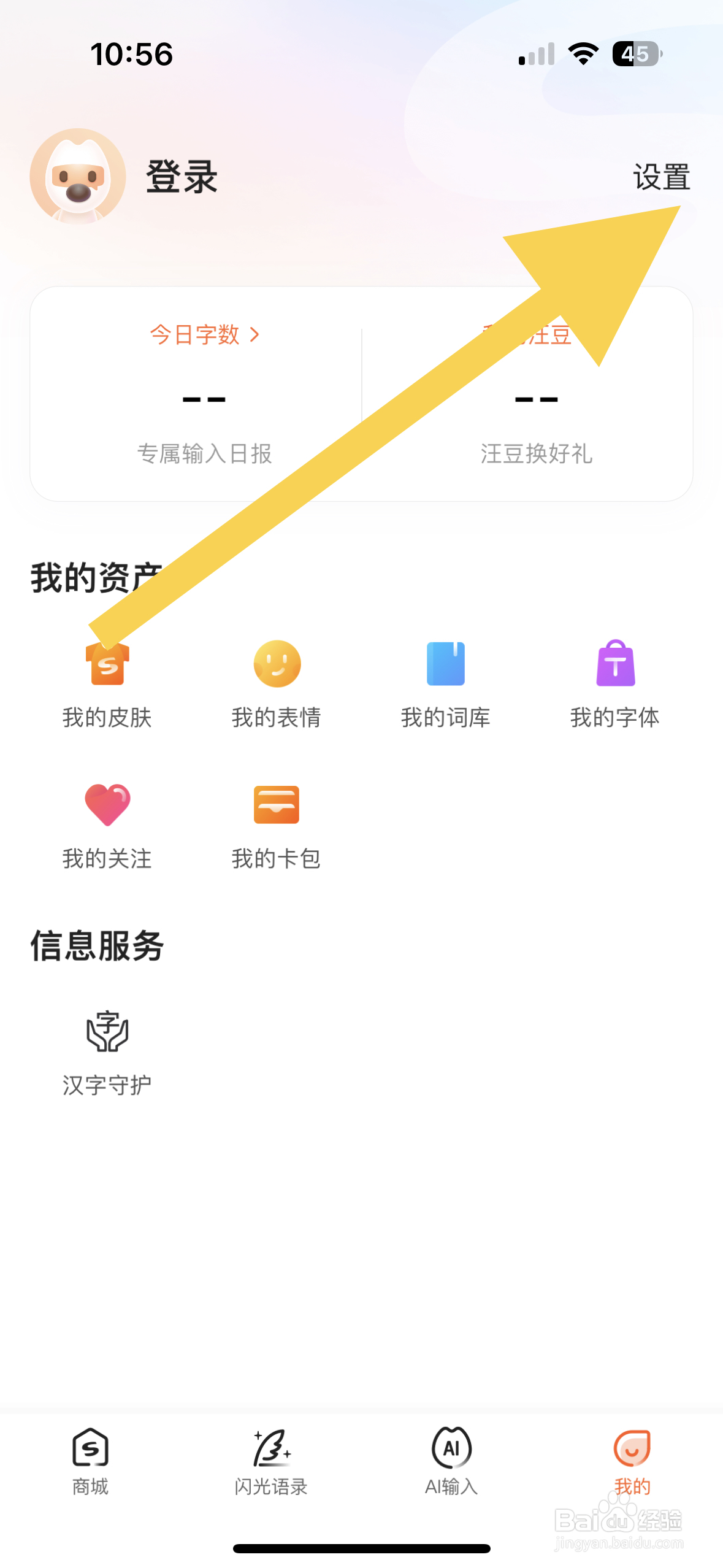搜狗输入法APP从哪开启智能纠错通知