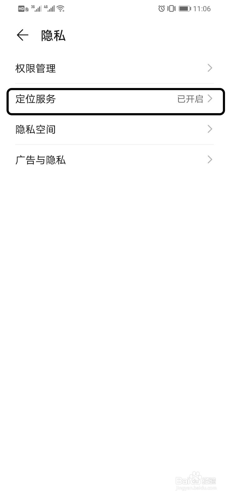 华为手机如何查看获取手机定位信息的应用程序
