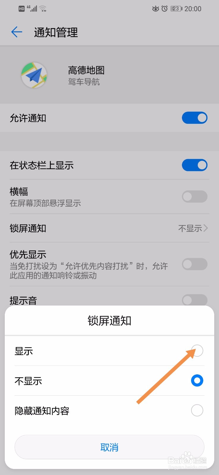 华为手机上高德地图怎么打开驾车导航的锁屏通知