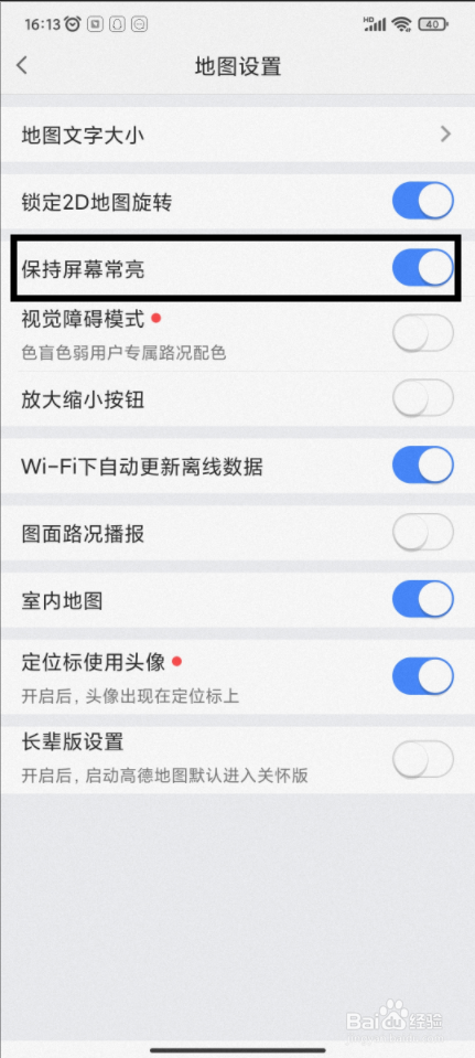 【高德地图】怎样保持屏幕常亮