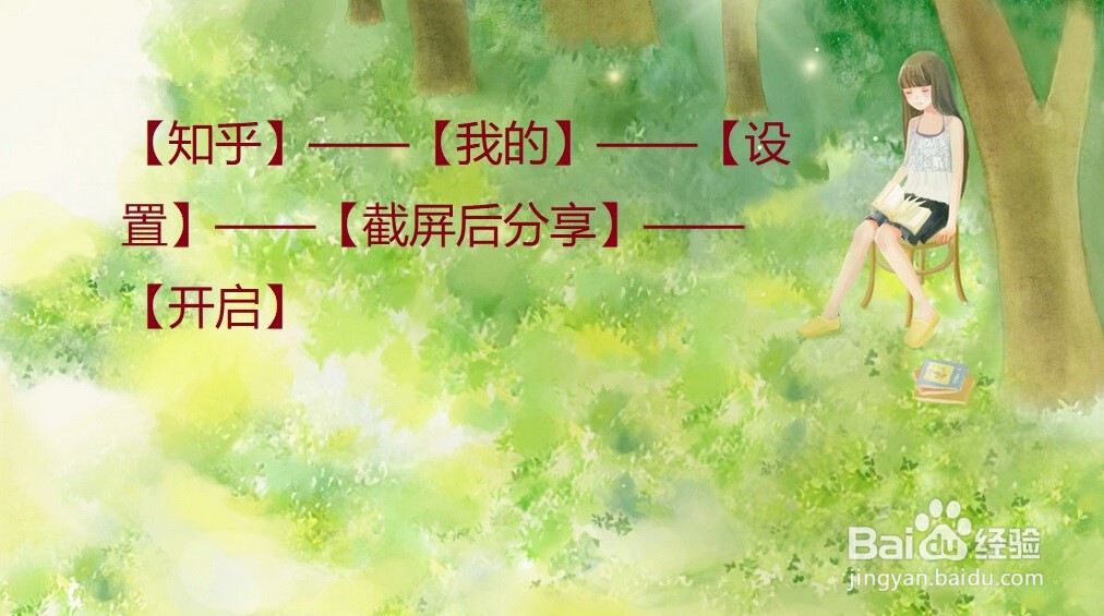 知乎上怎么开启截屏后快捷分享？