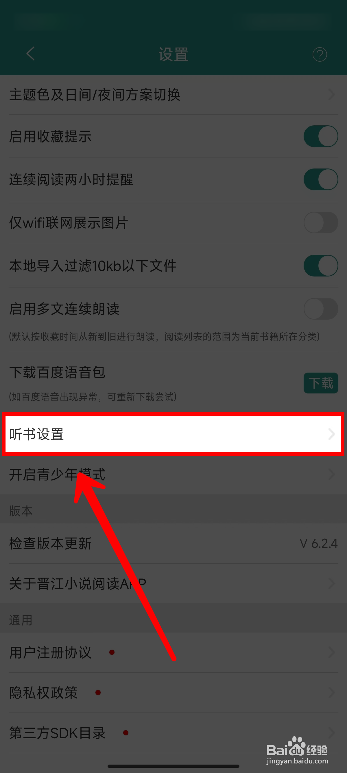 《晋江小说阅读》设置听书语音的方法
