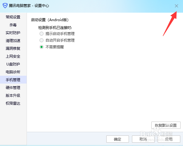 腾讯电脑管家如何关闭手机连接提示