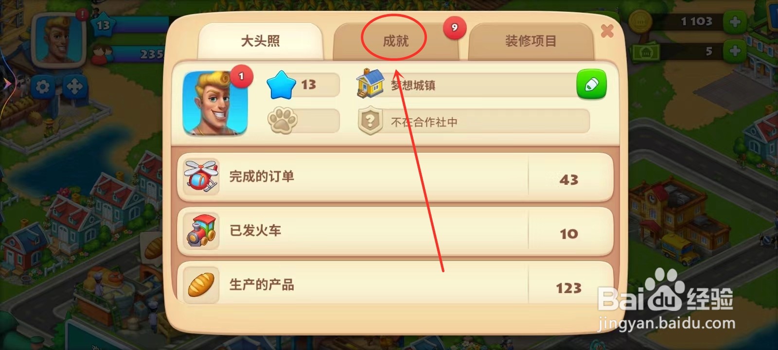 梦想城镇成就奖励在哪里领取