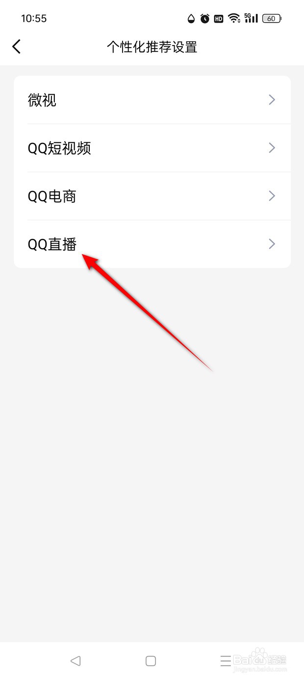 QQ直播个性化推荐功能怎么打开与关闭