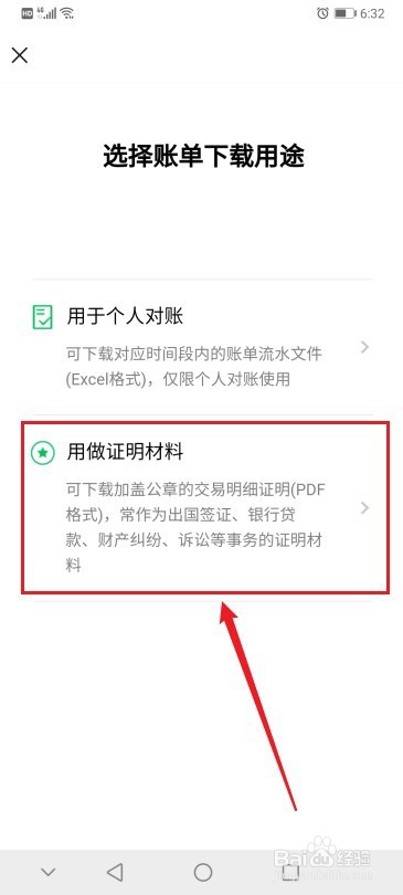 怎么取得可用做证明材料的微信账单
