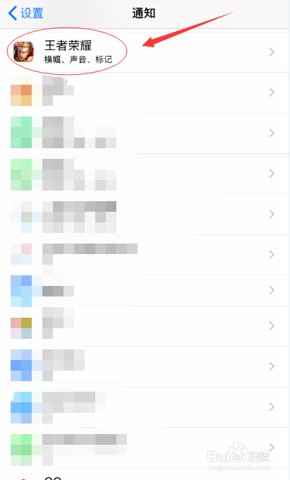 苹果手机怎么关闭王者荣耀APP的消息通知