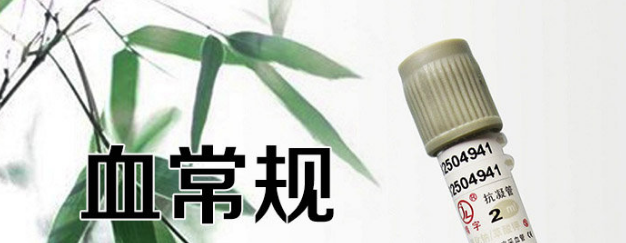 血常规的英文缩写
