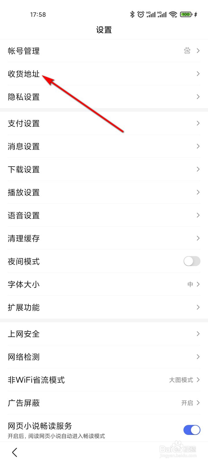 百度怎么添加收货地址