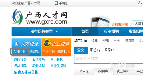广西人才网怎么注册