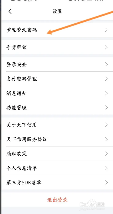 天下信用APP如何重置登录密码
