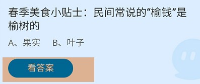 民间常说的“榆钱”是榆树的?蚂蚁庄园答案