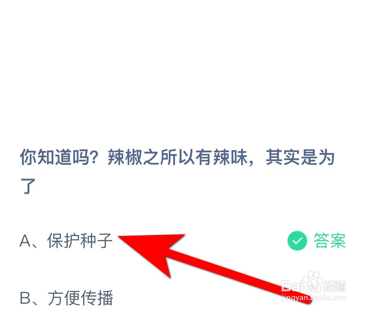蚂蚁庄园答案辣椒之所以有辣味，其实是为了？