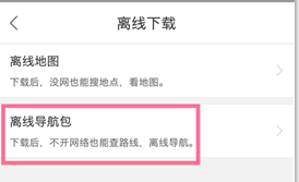 百度地图离线导航使用方法