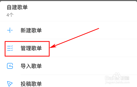 酷狗如何管理歌单