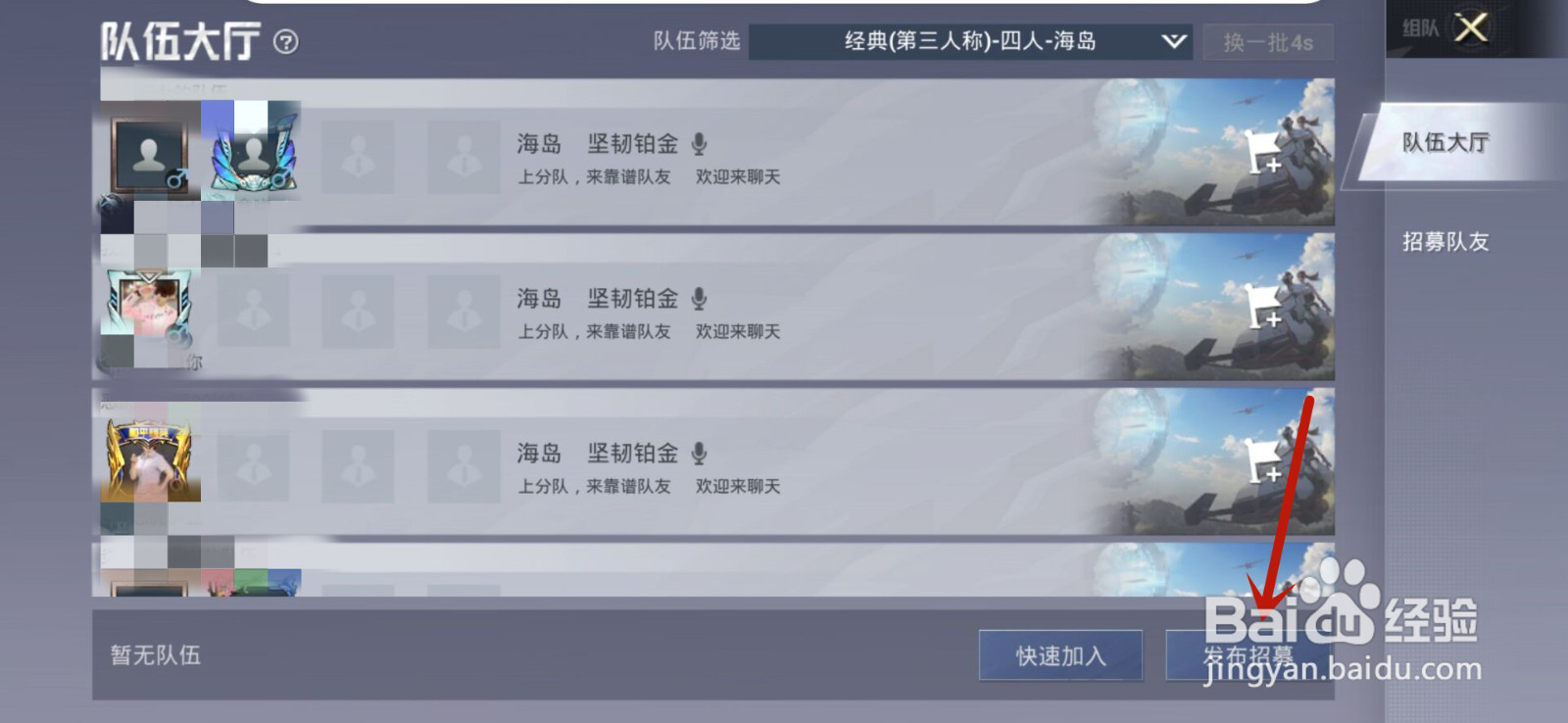 和平精英怎么招募队友