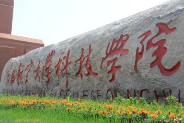 南昌航空大学科技学院与南昌航空大学有关系吗