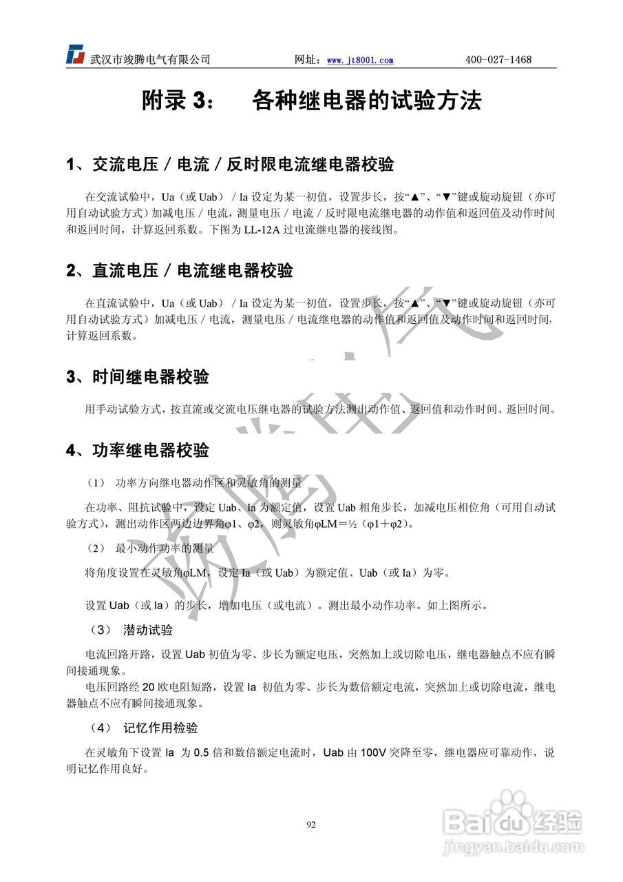 竣腾JT-702型微机继电保护测试仪使用说明书:[10]