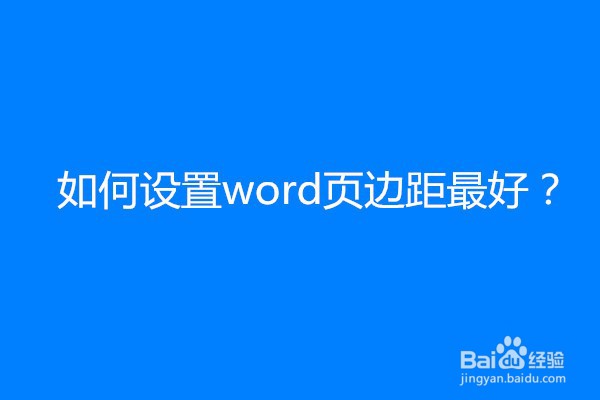 如何设置word文档页边距最好