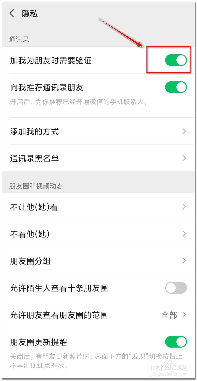 微信如何设置加我好友时需要验证