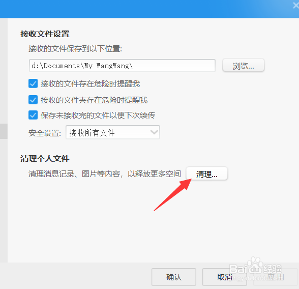 阿里旺旺怎么清理个人文件