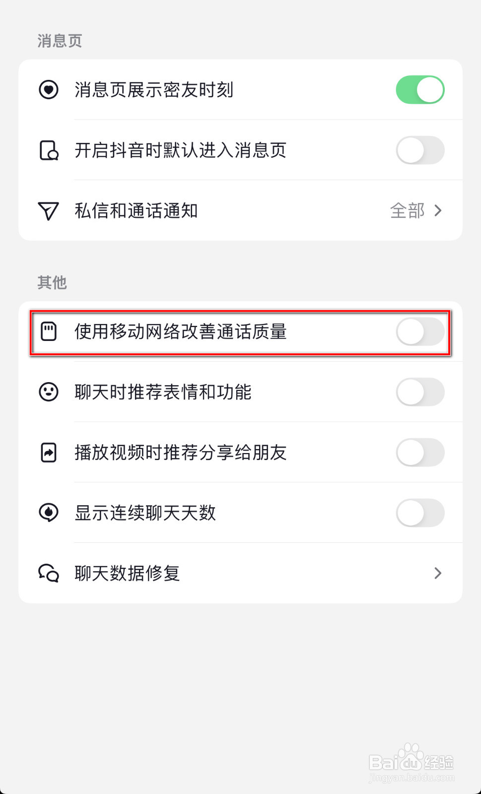 抖音如何开启使用移动网络改善通话质量