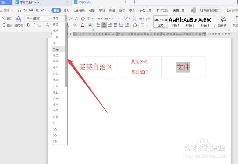 用 Word制作联合公文头的几种方法