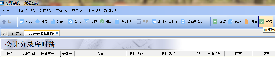 金蝶会计凭证反审核的操作步骤
