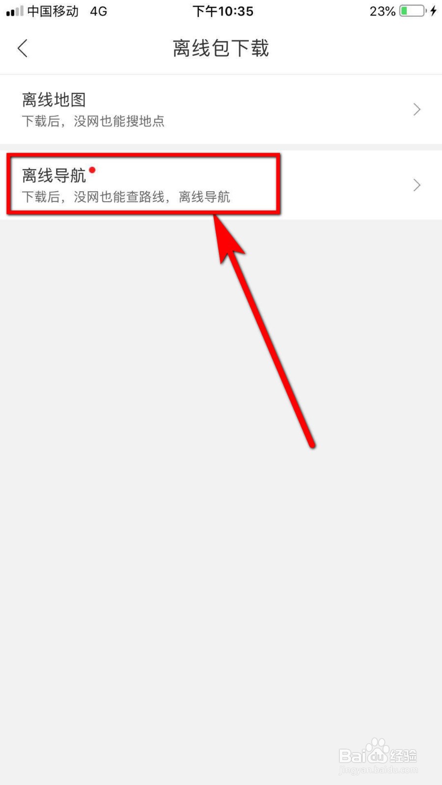 百度地图怎么使用离线导航