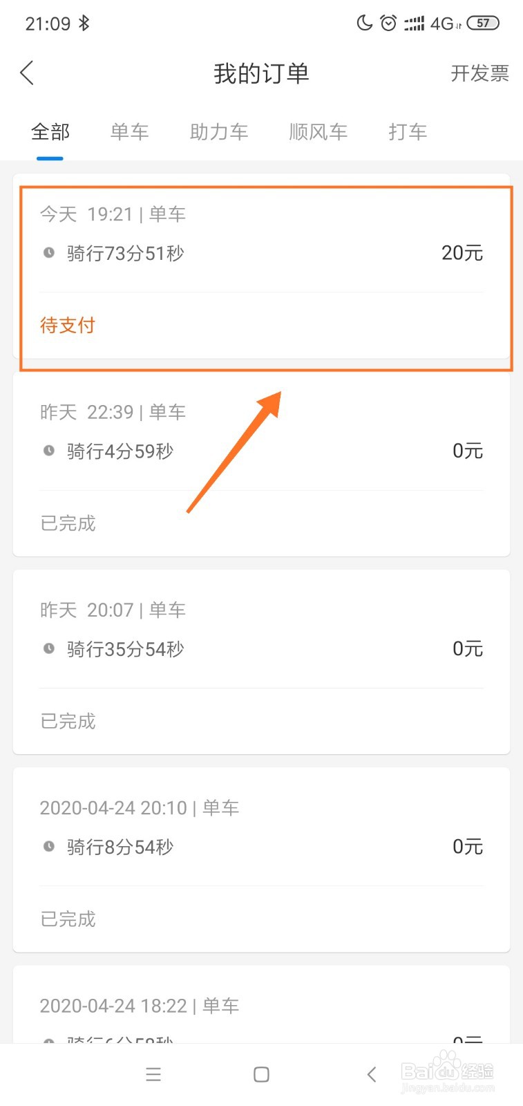 哈啰单车超区调度费退费的步骤