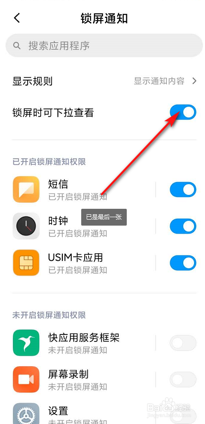 红米怎么设置通知的信息不在锁屏页面出现?