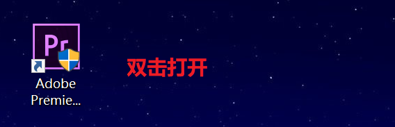 Pr cc 软件安装教程
