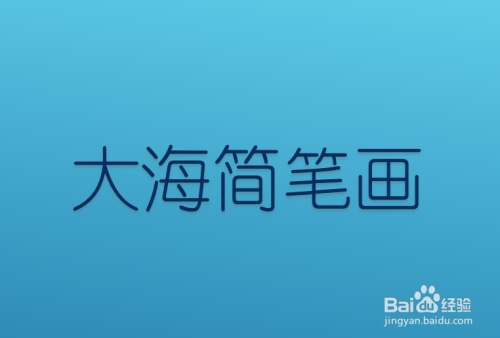 大海是美麗的,這一期我們用鉛筆來畫一個大海的簡筆畫.