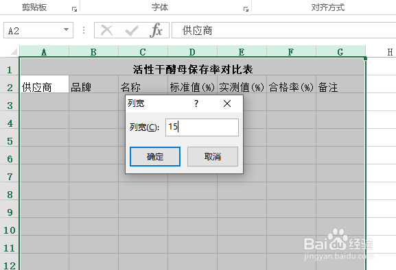 使用Excel怎样创建活性干酵母保存率对比表?