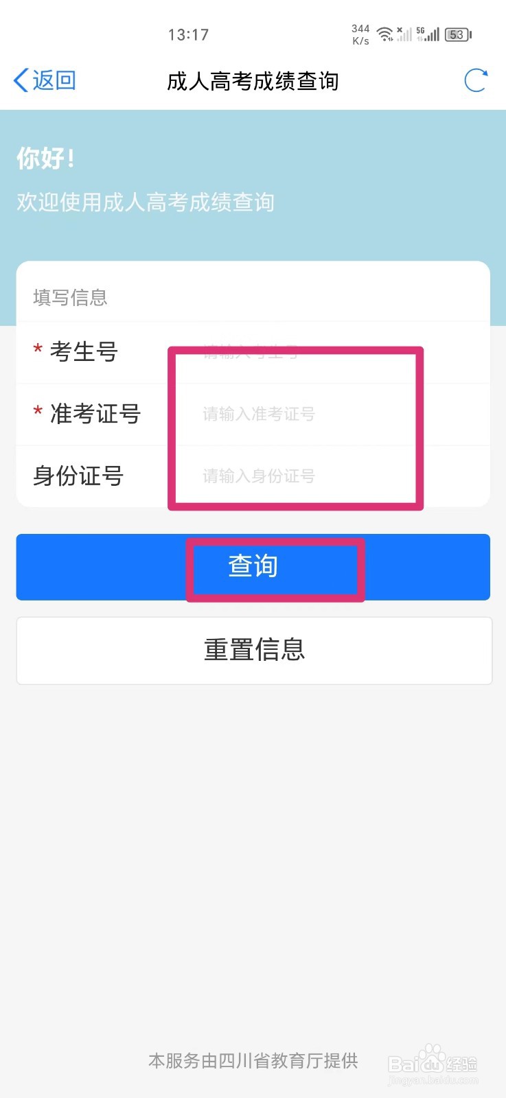天府通办APP上如何查询成人高考成绩