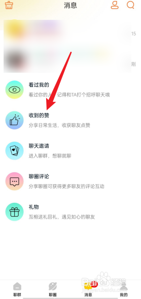 天聊APP如何去查看收到的赞