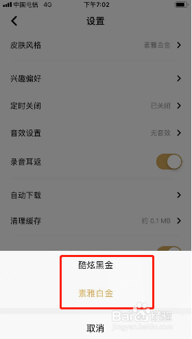 企鹅FM如何修改皮肤风格