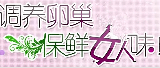 让女人年轻不再是梦想