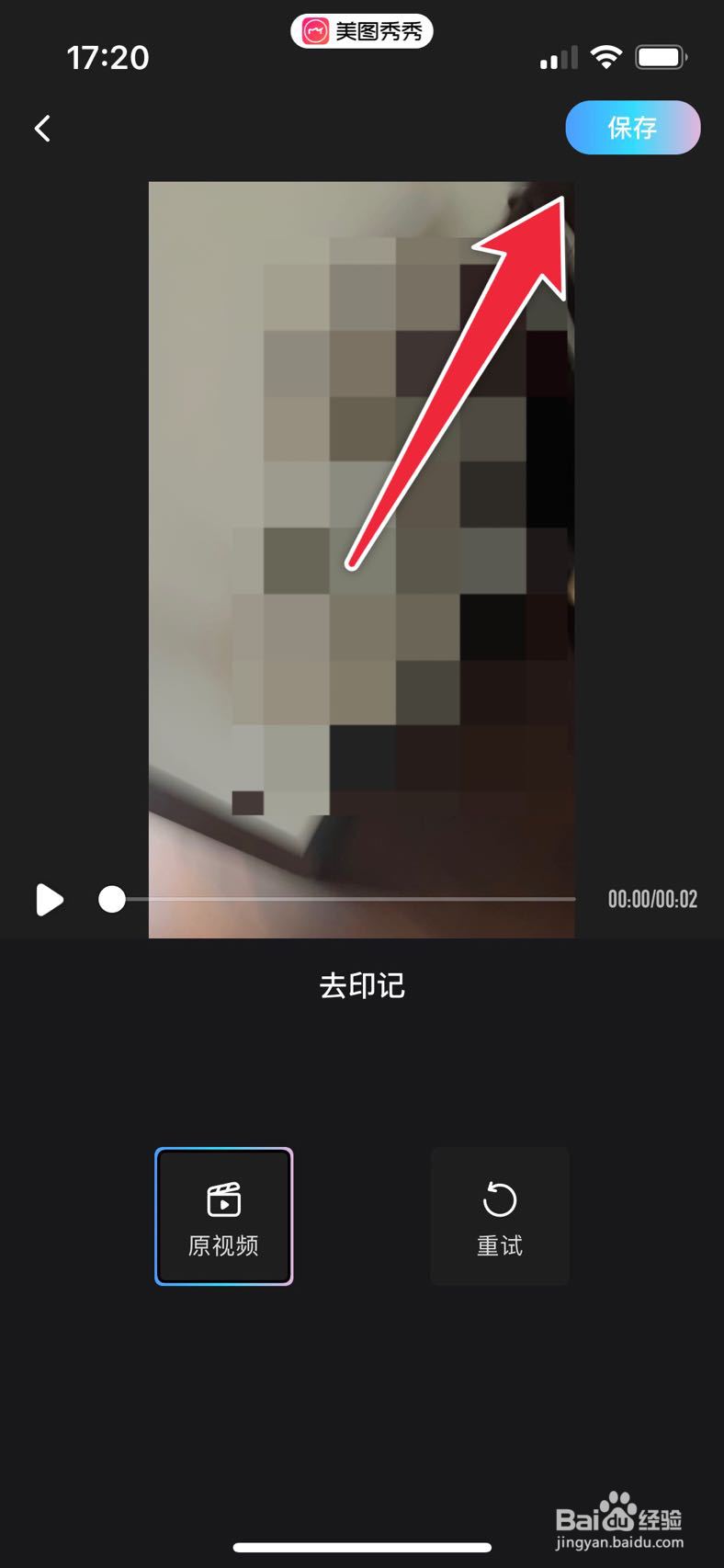 美图秀秀如何给图片去印记